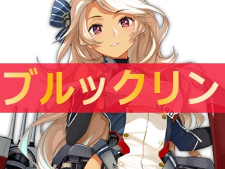 アズレン ブルックリン 性能評価 ロイヤルおじさんのアズールレーン攻略ブログ アズレン ブルックリン 性能評価 ロイヤルおじさんのアズールレーン攻略ブログ