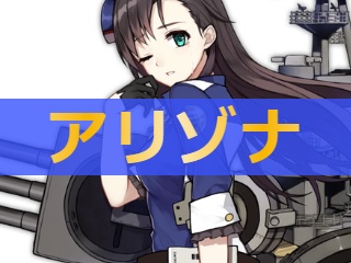アズレン アリゾナ 性能評価 ロイヤルおじさんのアズールレーン攻略ブログ