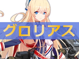 アズレン グロリアス 性能評価 ロイヤルおじさんのアズールレーン攻略ブログ アズレン グロリアス 性能評価 ロイヤルおじさんのアズールレーン攻略ブログ