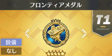アズレン 新設備 フロンティアメダル 装備 ロイヤルおじさんのアズールレーン攻略ブログ アズレン 新設備 フロンティアメダル 装備 ロイヤルおじさんのアズールレーン攻略ブログ