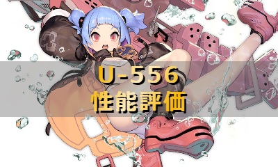 U-556の性能評価