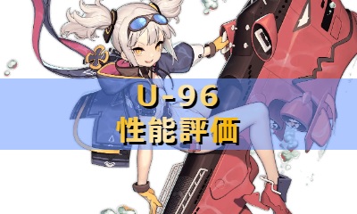 U-96の性能評価