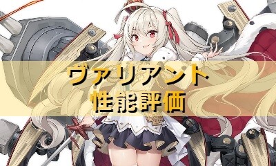 アズレン ヴァリアント 性能評価 ロイヤルおじさんのアズールレーン攻略ブログ