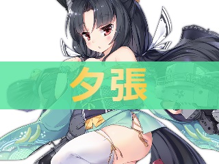 アズレン 夕張 ユウバリ 性能評価 ロイヤルおじさんのアズールレーン攻略ブログ アズレン 夕張 ユウバリ 性能評価 ロイヤルおじさんのアズールレーン攻略ブログ