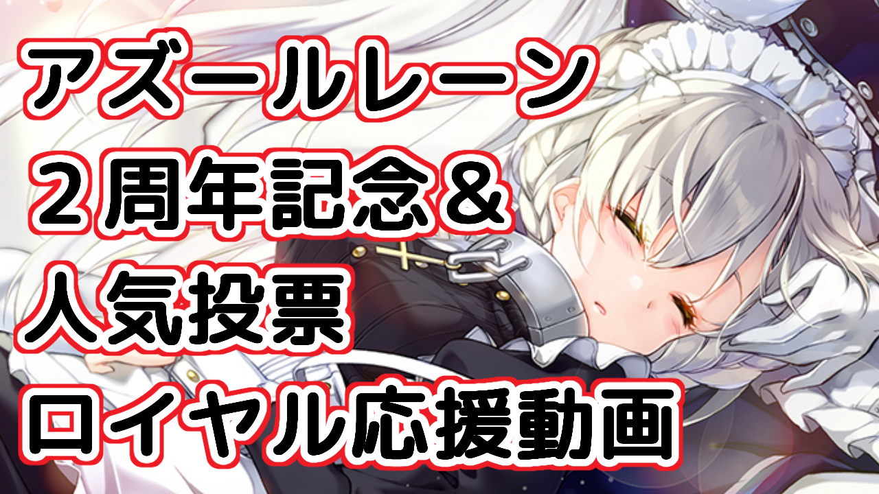 2 周年 アズレン