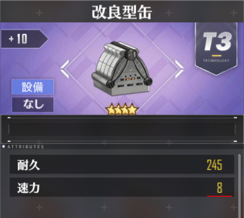 アズールレーン_改良型缶_速力_移動力
