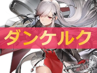 アズレン ダンケルク 性能評価 ロイヤルおじさんのアズールレーン攻略ブログ