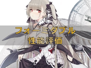 アズレン フォーミダブル 性能評価 ロイヤルおじさんのアズールレーン攻略ブログ アズレン フォーミダブル 性能評価 ロイヤルおじさんのアズールレーン攻略ブログ