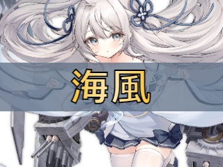 アズレン 海風 ウミカゼ 性能評価 ロイヤルおじさんのアズールレーン攻略ブログ