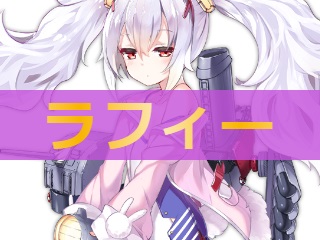 アズレン ラフィー 性能評価 ロイヤルおじさんのアズールレーン攻略ブログ