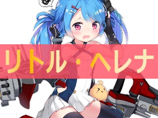 アズレン リトル ヘレナ 性能評価 ロイヤルおじさんのアズールレーン攻略ブログ アズレン リトル ヘレナ 性能評価 ロイヤルおじさんのアズールレーン攻略ブログ