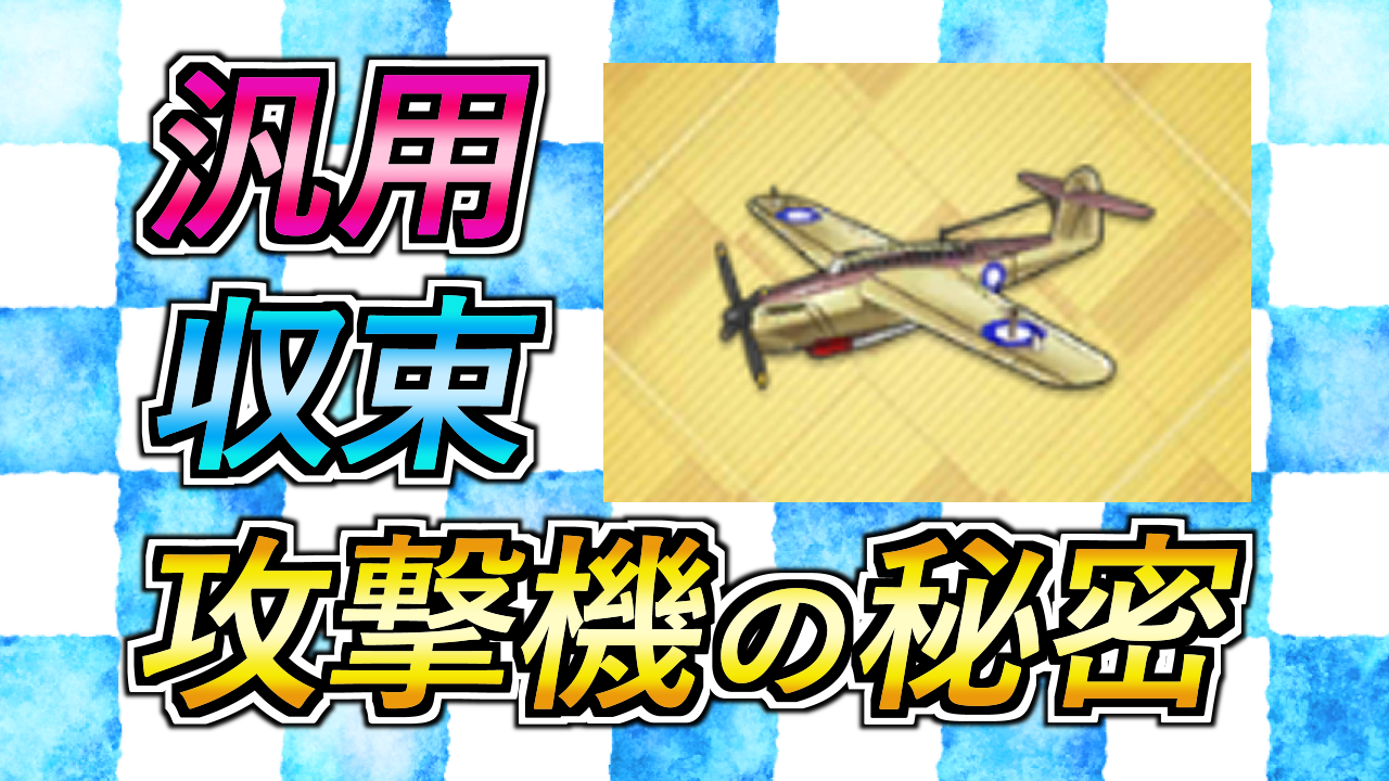 アズレン 攻撃機の秘密 動画 ロイヤルおじさんのアズールレーン攻略ブログ アズレン 攻撃機の秘密 動画 ロイヤルおじさんのアズールレーン攻略ブログ