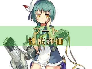 アズレン フート 性能評価 ロイヤルおじさんのアズールレーン攻略ブログ