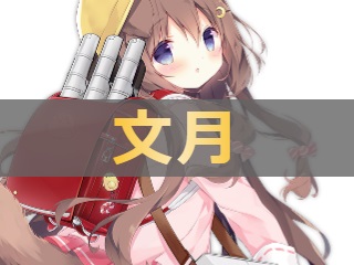 文月の性能評価