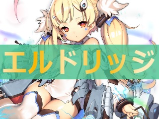 アズレン エルドリッジ 性能評価 ロイヤルおじさんのアズールレーン攻略ブログ