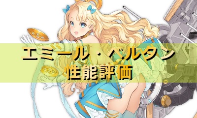 アズレン エミール ベルタン 性能評価 ロイヤルおじさんのアズールレーン攻略ブログ アズレン エミール ベルタン 性能評価 ロイヤルおじさんのアズールレーン攻略ブログ