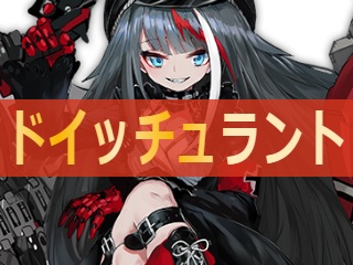 アズレン ドイッチュラント 性能評価 ロイヤルおじさんのアズールレーン攻略ブログ