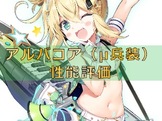アズレン アルバコア M兵装 性能評価 ロイヤルおじさんのアズールレーン攻略ブログ アズレン アルバコア M兵装 性能評価 ロイヤルおじさんのアズールレーン攻略ブログ