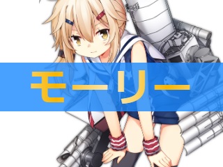 アズレン モーリー 性能評価 ロイヤルおじさんのアズールレーン攻略ブログ
