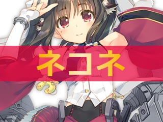 ネコネの性能評価
