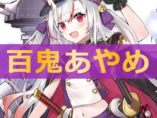 アズレン 百鬼あやめ 性能評価 ロイヤルおじさんのアズールレーン攻略ブログ アズレン 百鬼あやめ 性能評価 ロイヤルおじさんのアズールレーン攻略ブログ