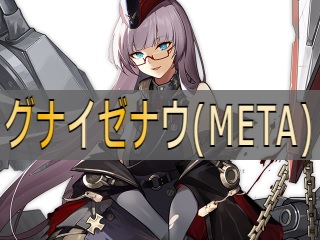 グナイゼナウ(META)の性能評価