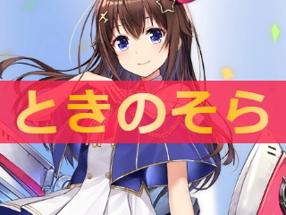 そら とき アズレン の 【アズールレーン】ときのそらの評価とスキル/おすすめ装備【アズレン】