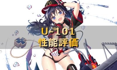 U-101の性能評価