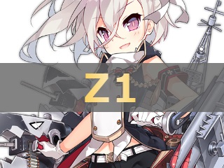 Z1の性能評価