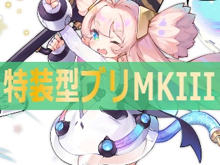 アズレン 特装型ブリmkiii 性能評価 ロイヤルおじさんのアズールレーン攻略ブログ