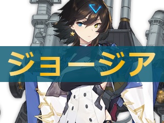 アズレン ジョージア 性能評価 ロイヤルおじさんのアズールレーン攻略ブログ アズレン ジョージア 性能評価 ロイヤルおじさんのアズールレーン攻略ブログ
