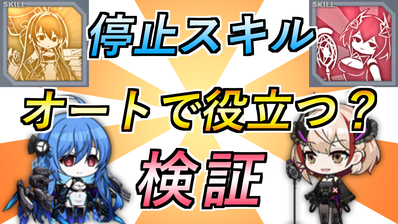 アズレン動画 闇ヘレナとmローンの移動停止スキルはオートで役立つか 検証 ロイヤルおじさんのアズールレーン攻略ブログ