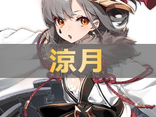 アズレン 涼月 スズツキ 性能評価 ロイヤルおじさんのアズールレーン攻略ブログ