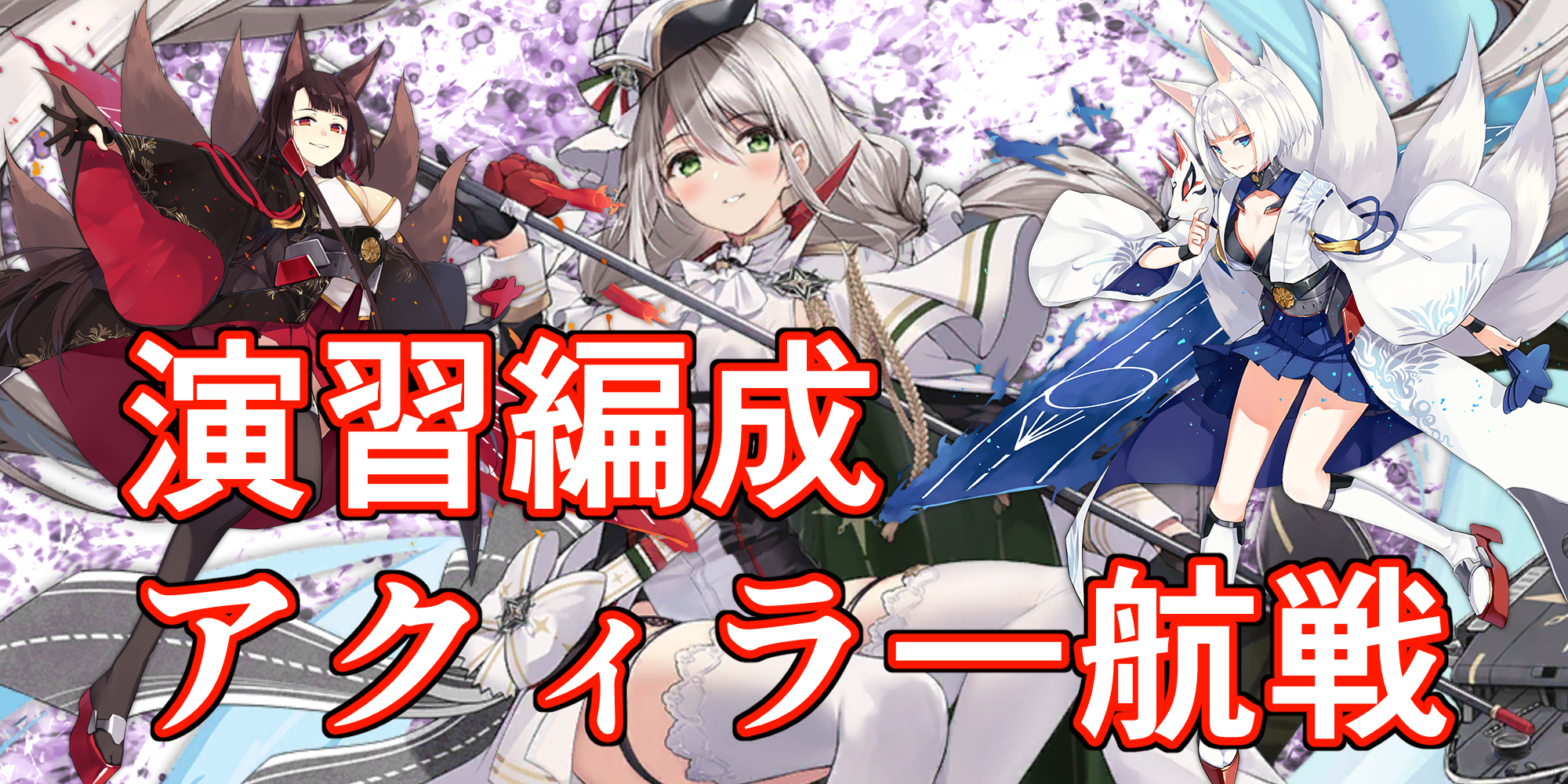 編成ブログ アズールレーン アズールレーン（82）