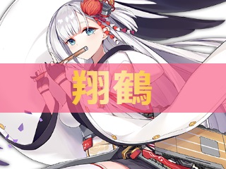 アズレン 翔鶴 ショウカク 性能評価 ロイヤルおじさんのアズールレーン攻略ブログ アズレン 翔鶴 ショウカク 性能評価 ロイヤルおじさんのアズールレーン攻略ブログ