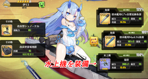 アズールレーン_潜水空母_伊13_装備