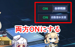 アズールレーン_潜水艦_自動潜水支援