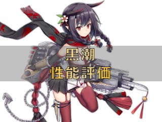 黒潮の性能評価