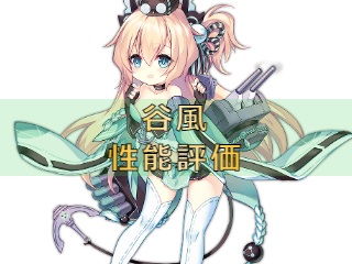 アズレン 谷風 タニカゼ 性能評価 ロイヤルおじさんのアズールレーン攻略ブログ