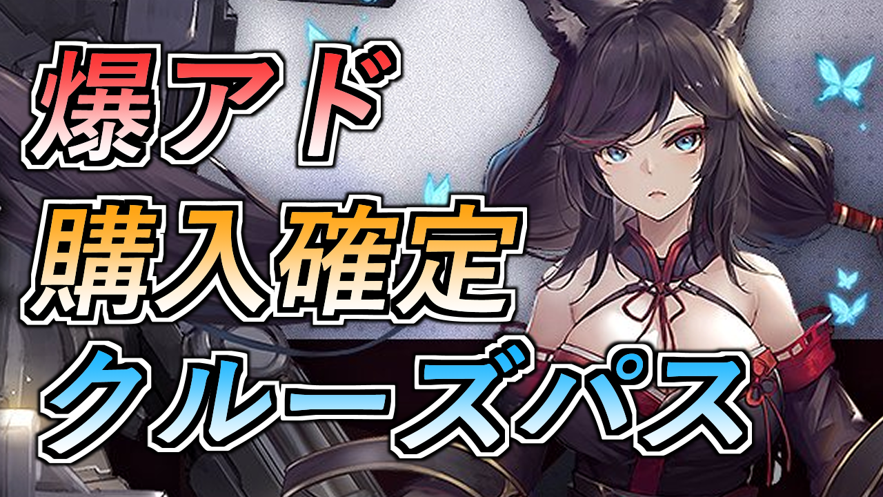 アズレン シーズン任務 クルーズパスの価値を見積もり Meta ロイヤルおじさんのアズールレーン攻略ブログ アズレン シーズン任務 クルーズパスの価値を見積もり Meta ロイヤルおじさんのアズールレーン攻略ブログ