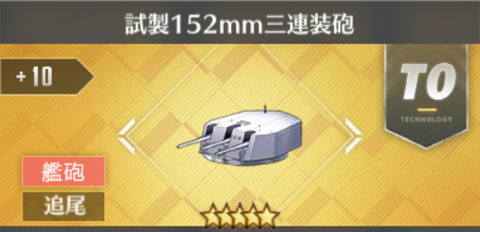 アズレン 軽巡主砲 試製152mm三連装砲 T0 性能評価 ロイヤルおじさんのアズールレーン攻略ブログ アズレン 軽巡主砲 試製152mm三連装砲 T0 性能評価 ロイヤルおじさんのアズールレーン攻略ブログ