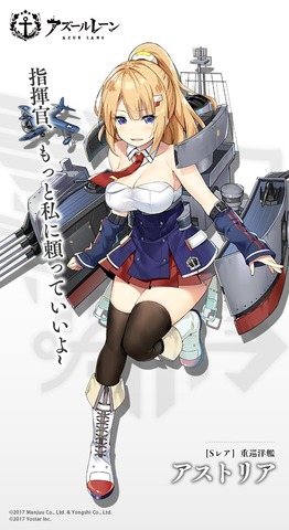 アズールレーン_アストリア