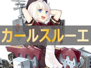 カールスルーエの性能評価