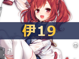 アズレン 伊19 性能評価 ロイヤルおじさんのアズールレーン攻略ブログ アズレン 伊19 性能評価 ロイヤルおじさんのアズールレーン攻略ブログ