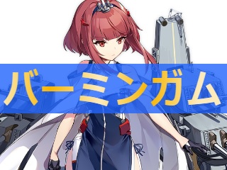 アズレン バーミンガム 性能評価 ロイヤルおじさんのアズールレーン攻略ブログ アズレン バーミンガム 性能評価 ロイヤルおじさんのアズールレーン攻略ブログ