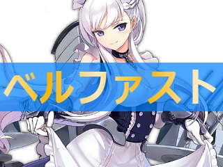 アズレン ベルファスト 性能評価 ロイヤルおじさんのアズールレーン攻略ブログ
