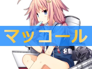 アズレン マッコール 性能評価 ロイヤルおじさんのアズールレーン攻略ブログ アズレン マッコール 性能評価 ロイヤルおじさんのアズールレーン攻略ブログ
