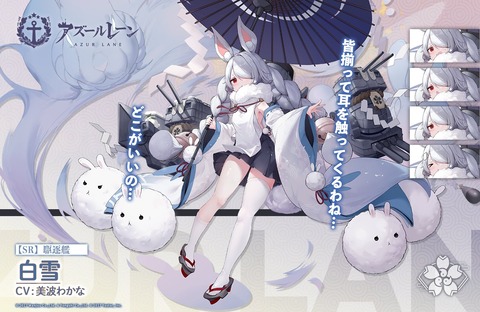 アズールレーン_白雪