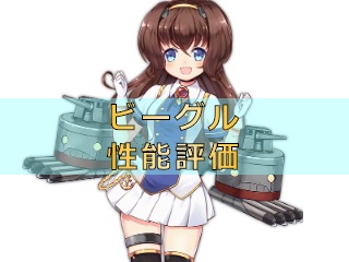 アズレン ビーグル 性能評価 ロイヤルおじさんのアズールレーン攻略ブログ アズレン ビーグル 性能評価 ロイヤルおじさんのアズールレーン攻略ブログ
