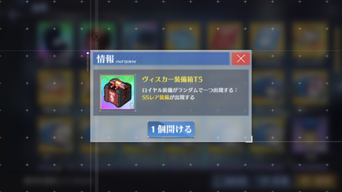 アズールレーン_ヴィスカー装備箱T5